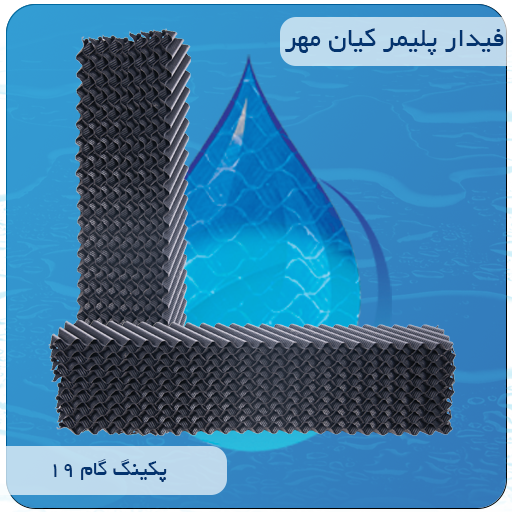 گام 19 ، تولید پکینگ ، فروش پکینگ ، پکینگ تصفیه فاضلابی ، پکینگ مدیا ثابت ، پکینگ شانه تخم مرغی ، پکینگ برج خنک کننده ، تولید کنندگان پکینگ ، پکینگ مدیا ، پکینگ پی وی سی ، پکینگ مدیا 150 ، پکینگ مدیا 240